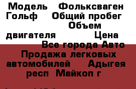  › Модель ­ Фольксваген Гольф4 › Общий пробег ­ 327 000 › Объем двигателя ­ 1 600 › Цена ­ 230 000 - Все города Авто » Продажа легковых автомобилей   . Адыгея респ.,Майкоп г.